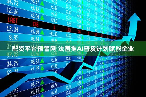配资平台预警网 法国推AI普及计划赋能企业